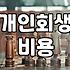법원에서 카드 명세서 일일이 소명하라는 연락을 받고서야 실감이 났다