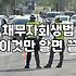 개인회생기간 결정 요소와 3년 변제기간 단축 기준