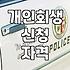 개인회생 신청 전 꼭 확인해야 할 현실적인 준비 과정