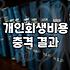개인회생 신청 전 알아야 할 현실적인 절차와 주의사항