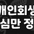 채무조정신청 자격 조건과 원금 감면율의 실제 기준