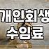 개인회생비용분납 가능 여부와 실질적인 수임료 체계