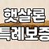 기업은행 i-ONE 햇살론 특례보증 신청 조건과 주의할 점