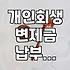 개인회생 수임료 분납과 신청 전 따져봐야 할 현실적인 문제들