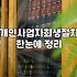서류 뭉치를 뒤적거리다 문득 든 생각들