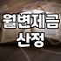 개인회생 조건과 월변제금 결정 방식 실제 기준