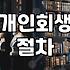 서류 뭉치를 들고 법원을 왔다 갔다 하던 시간들
