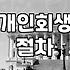 끝날 듯 끝나지 않던 채무 독촉 전화와 법원 서류들