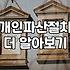 개인파산 신청을 고민할 때 알아두어야 할 현실적인 준비 과정