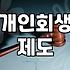 금융문제 발생 시 신용회복을 위한 법적 절차와 실제 대안