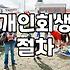 개인회생, 정말 나에게 맞는 선택일까? 경험자의 솔직한 이야기