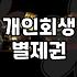 개인회생 신청 시 알아야 할 별제권과 실무적 주의사항