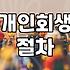 개인회생과 파산 절차를 고민할 때 꼭 짚어봐야 할 현실적인 부분들