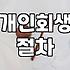 개인회생 신청 전 알아야 할 현실적인 절차와 주의점