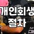 채권자의 추심명령, 정말 피할 수 없을까? 현실적인 경험담