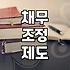 개인회생신청절차 기간과 성공 확률 높이는 현실적 준비 전략