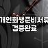 개인회생서류 준비부터 법원 제출까지 실무적인 핵심 절차
