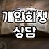변호사 상담 한번 받기가 왜 이렇게 어렵게 느껴졌는지