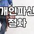 혼자서 개인파산을 시도하는 것, 현실적인 비용과 시간, 그리고 진짜 고민들