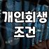 연체와 싸우는 당신에게: 개인회생, 정말 답일까?