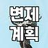 개인회생 채무탕감, 현실적인 기대치 설정이 중요