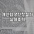 서류 뭉치를 들고 법원 앞을 서성이던 날들