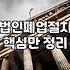 법인 운영이 어려울 때 알아야 할 폐업 절차와 채무 정리의 현실