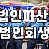 회사 문 닫기 전, 이거라도 해봤어야 했는데: 법인 파산 vs 회생, 현실적인 고민들