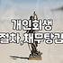 개인회생, 정말 최후의 수단일까? 경험자의 씁쓸한 현실 조언