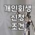 개인회생과 워크아웃 사이에서 고민될 때 확인해야 할 실질적인 체크리스트