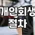 개인회생과 급여압류, 현실적인 대응과 실무적 고민