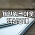 신속채무조정 신청 대상과 연체 초기 대응 요령