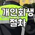 개인회생 준비할 때 현실적으로 체크해야 할 비용과 과정