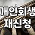 금융문제 해결을 위해 개인회생 제도가 실질적으로 작용하는 방식