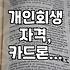 카드론 연체, 개인회생으로 해결할까? 현실적인 고민과 선택지
