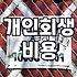 개인회생과 워크아웃의 차이와 실무적인 고려사항