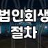 법인회생과 파산의 기로에서: 현실적인 의사결정의 무게