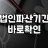 법인청산비용 규모와 절차별 소요 자금의 실제