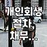 솔직히 말하는 개인회생: ‘빚의 늪’에서 빠져나오기 위한 현실적인 고민들