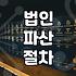 법인 청산 비용 결정하는 세부 항목과 평균 예산