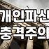 면책확인의소 제기 전 반드시 확인해야 할 채무 소멸의 기준