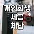 개인회생 절차 밟으면서 세금 고지서 보는 게 제일 무섭더라