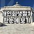 개인회생사건번호조회 방법과 절차 확인하는 구체적인 실무