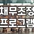 채무탕감제도 신청 자격과 진행 과정에서의 실질적 고려사항