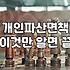 개인파산신청자격 조건과 면책 허가 기준