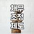 금융문제 해결을 위해 개인회생 제도가 필요한 상황과 조건