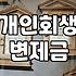 개인회생, 변제율 때문에 머리 아프신가요? 실제 경험을 바탕으로 솔직하게 이야기해 드립니다.