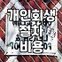 개인회생과 파산 진행 시 현실적으로 알아두어야 할 비용과 절차