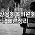 개인워크아웃 신청 조건과 실질적인 상환 기간 알아보기