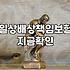 아랫집 천장에서 물이 샌다고 연락이 왔을 때